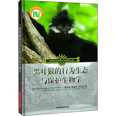 醉染图书黑叶猴的行为生态与保护生物学9787547839027