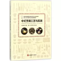 醉染图书中式烹调工艺与实训9787563737277