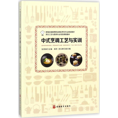 醉染图书中式烹调工艺与实训9787563737277