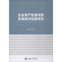 醉染图书企业资产处置动因及其经济后果研究9787509583845