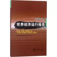 醉染图书世界经济运行报告9787503784606