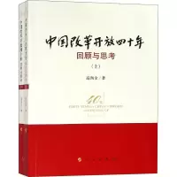 醉染图书中国改革开放四十年 回顾与思考(2册)9787010196084