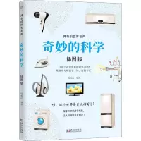 醉染图书奇妙的科学 插图版9787543089686