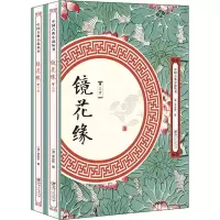 醉染图书镜花缘(2册)97875480618