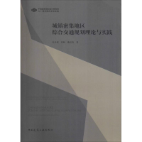 醉染图书城镇密集地区综合交通规划理论与实践9787112202