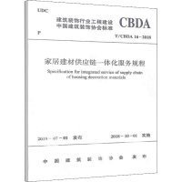 醉染图书家居建材供应链一体化服务规程 T/CBDA 16-20181511257