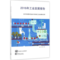 醉染图书2016年工业发展报告9787503784507