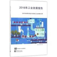 醉染图书2016年工业发展报告9787503784507