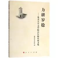 醉染图书力耕岁稔:集美大学文学院校庆集9787010196473