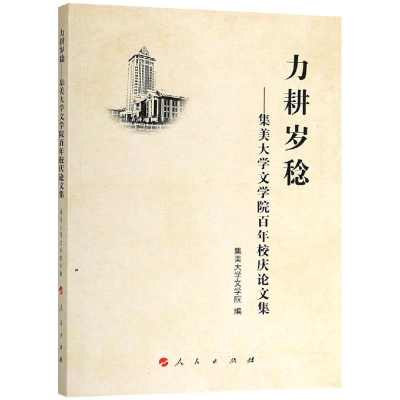 醉染图书力耕岁稔:集美大学文学院校庆集9787010196473
