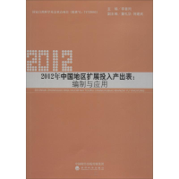 醉染图书2012年中国地区扩展投入产出表:编制与应用9787514197129