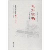 醉染图书天工开物 科技与方术9787214212955