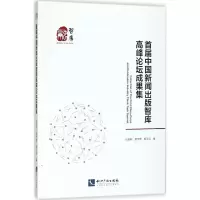 醉染图书首届中国新闻出版智库高峰论坛成果集9787513055291