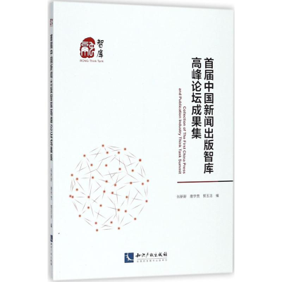 醉染图书首届中国新闻出版智库高峰论坛成果集9787513055291