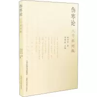醉染图书伤寒论大字教材版9787537758185