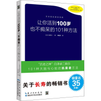 醉染图书让你活到100岁也不痴呆的101种方法9787570603244