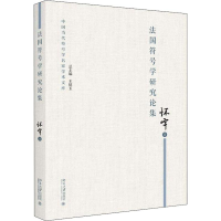 醉染图书法国符号学研究论集9787301299340