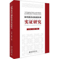 醉染图书审判委员会制度改革实研究9787301293461