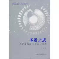 醉染图书多维之思 当代建筑设计思维与审美9787112225354