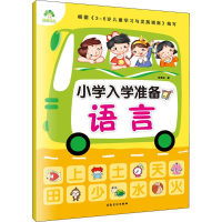 醉染图书小学入学准备9787539849737