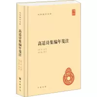 醉染图书高适诗集编年笺注9787101133448