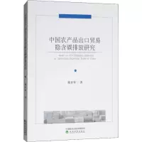 醉染图书中农品出口贸易隐含碳排放研究9787514195163