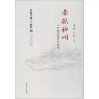 醉染图书赤县神州 人杰地灵的文化空间9787214175533