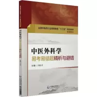 醉染图书中医外科学易考易错题精析与避错9787521404500