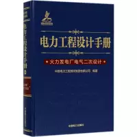 醉染图书电力工程设计手册9787519810207