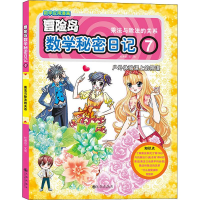 醉染图书数学秘密日记 79787510868344