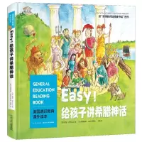 醉染图书Easy!给孩子讲希腊神话9787556085903