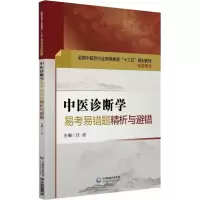 醉染图书中医诊断学易考易错题精析与避错9787521404135