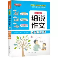 醉染图书细说作文9787513815024