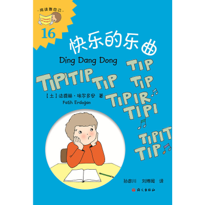 醉染图书快乐的乐曲(Ding Dang Dong)9787518705979