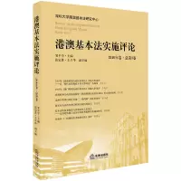 醉染图书港澳基本法实施评论(2016年卷.总第3卷)9787519724467