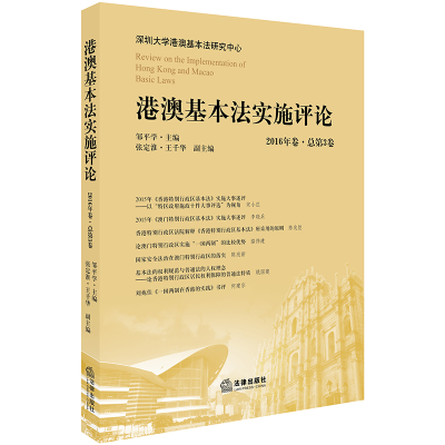 醉染图书港澳基本法实施评论(2016年卷.总第3卷)9787519724467