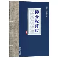 醉染图书柳公权评传/中国历代书法家评传9787551312059