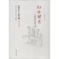 醉染图书红粉闺秀 女的和文学9787214186676