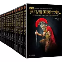 醉染图书全译罗马帝国衰亡史(12册)9787308183222