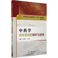 醉染图书学易考易错题精析与避错9787521404012