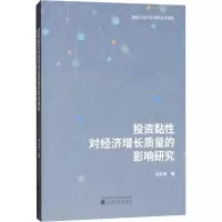 醉染图书黏对经济增长质量的影响研究9787514196122
