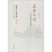 醉染图书王霸之道 礼法并重的政治制度9787214176011
