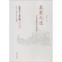 醉染图书王霸之道 礼法并重的政治制度9787214176011