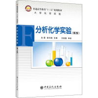 醉染图书分析化学实验(第2版)9787511449597