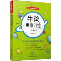 醉染图书牛爸教育 牛爸思维训练(5年级)9787309138481