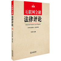 醉染图书互联网金融律评(2018年第2辑.总3辑)9787519727451