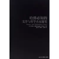 醉染图书哈必知的名家前言与序言9787515822778