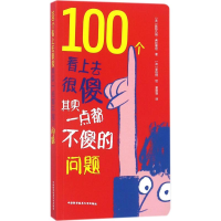 醉染图书100个看上去很傻其实一点都不傻的问题9787312044267