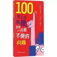 醉染图书100个看上去很傻其实一点都不傻的问题9787312044267