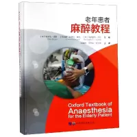 醉染图书老年患者麻醉教程9787519248765